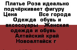 Платье Роза идеально подчёркивает фигуру  › Цена ­ 2 000 - Все города Одежда, обувь и аксессуары » Женская одежда и обувь   . Алтайский край,Новоалтайск г.